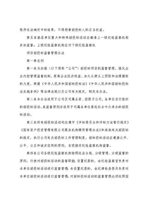 公司纪委招标监督管理办法