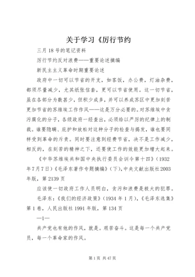 关于学习《厉行节约 (4).docx