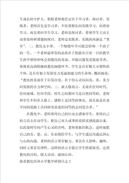 继续教育培训小学数学研修日志