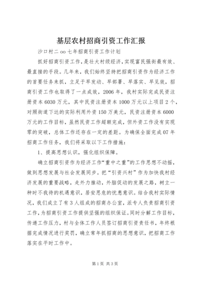 基层农村招商引资工作汇报 (2).docx