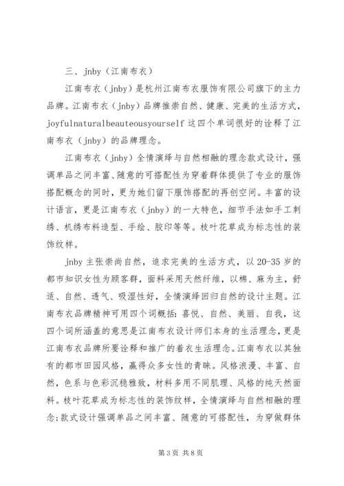 服装品牌调研报告范文.docx