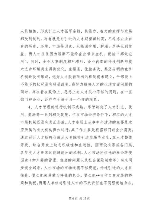 人才环境机制问题报告.docx