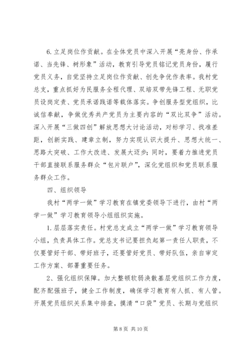 村两学一做学习计划.docx