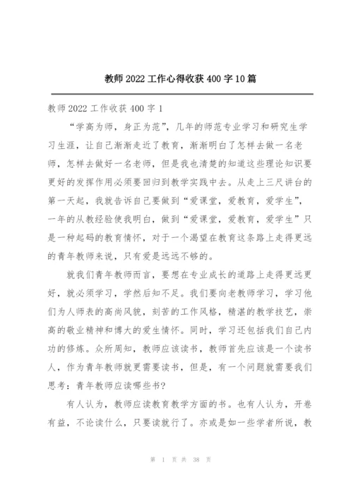 教师2022工作心得收获400字10篇.docx