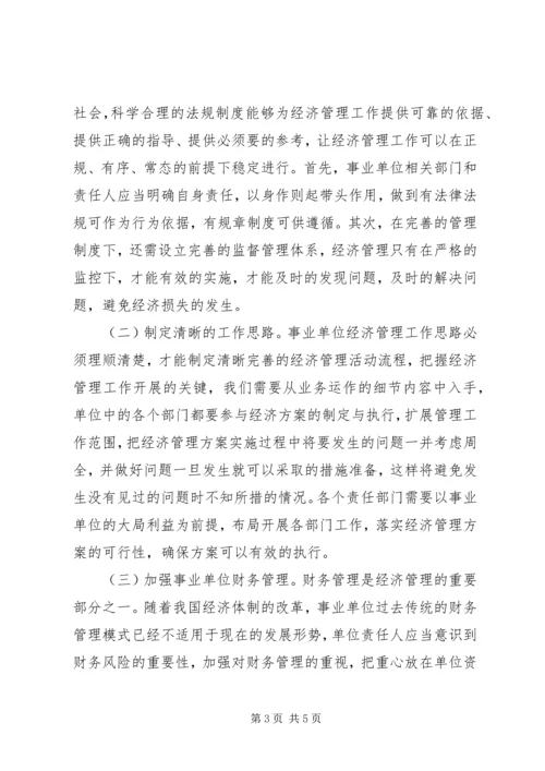 关于事业单位经济管理若干思考.docx