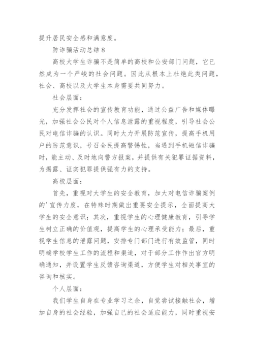 防诈骗活动总结.docx