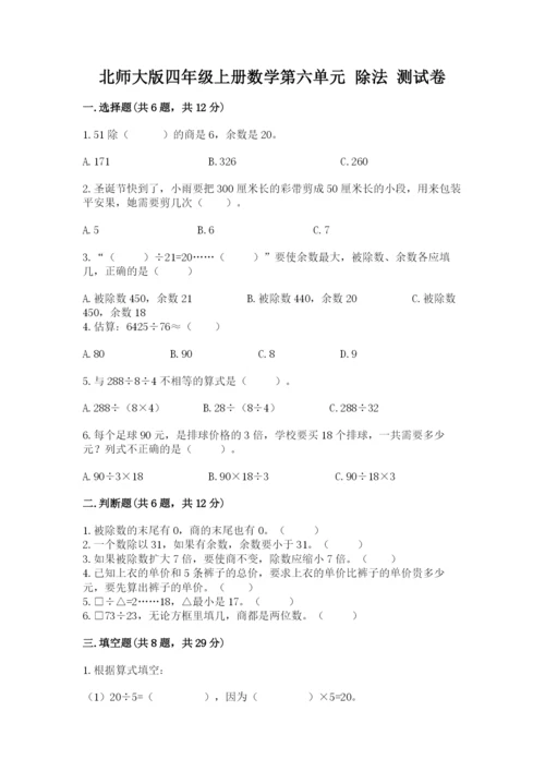 北师大版四年级上册数学第六单元 除法 测试卷（考试直接用）word版.docx