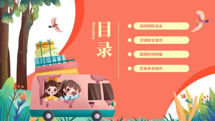 节日假期中小学生暑假安全教育通用PPT模板