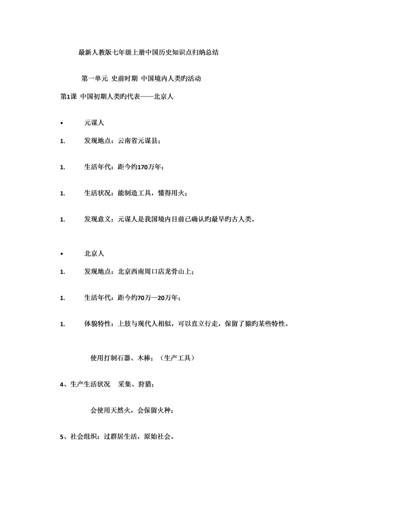 2023年最新人教版七年级上册中国历史知识点总结归纳.docx