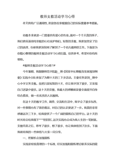 教师支教活动学习心得