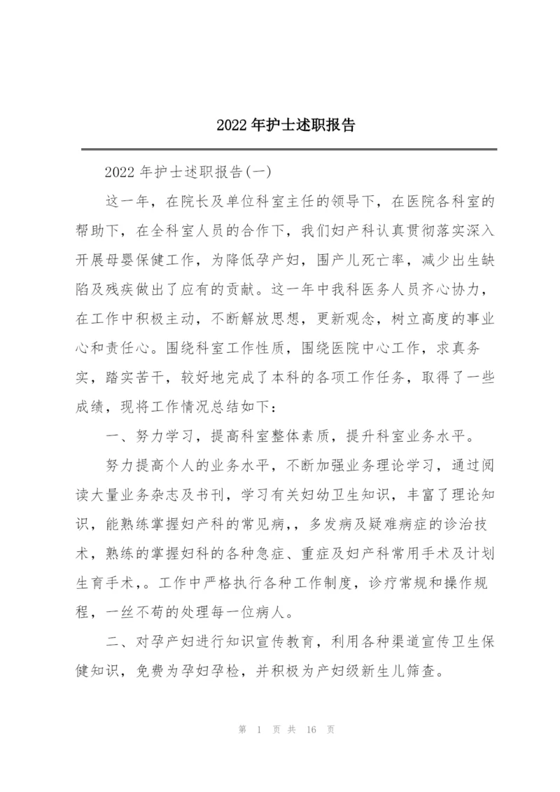 2022年护士述职报告.docx
