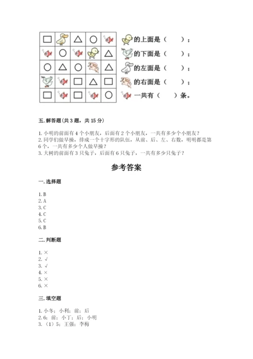 人教版一年级上册数学第二单元《位置》测试卷含完整答案【有一套】.docx