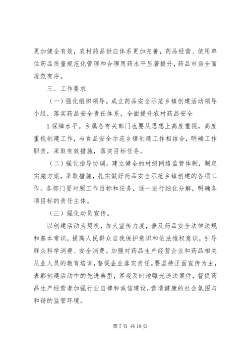药品安全示XX县区创建工作实施方案[范文大全].docx