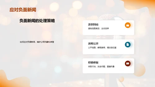 公关策略与媒体形象