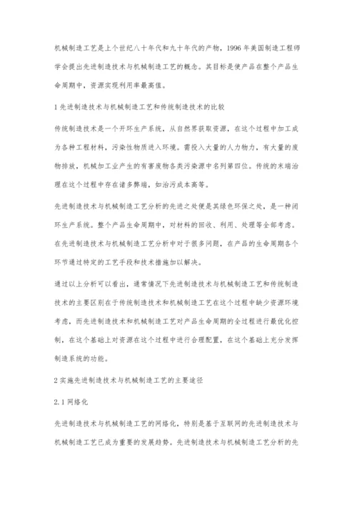 先进制造技术与机械制造工艺分析张振强.docx