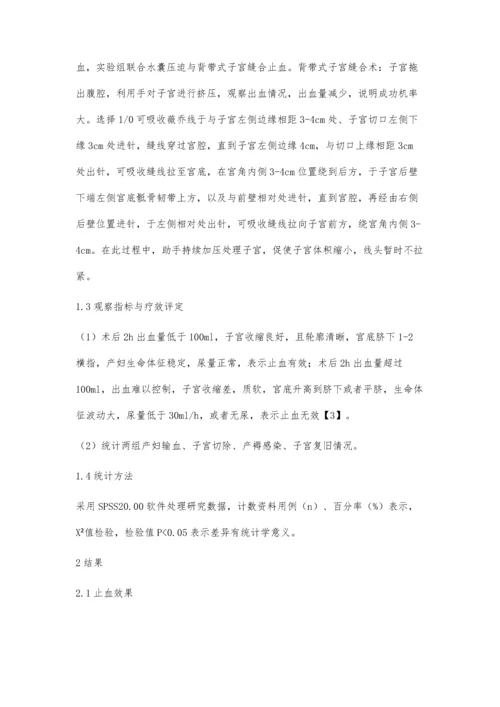 背带式子宫缝合联合水囊压迫治疗剖宫产中难治性产后出血的疗效观察研究邹玉红.docx