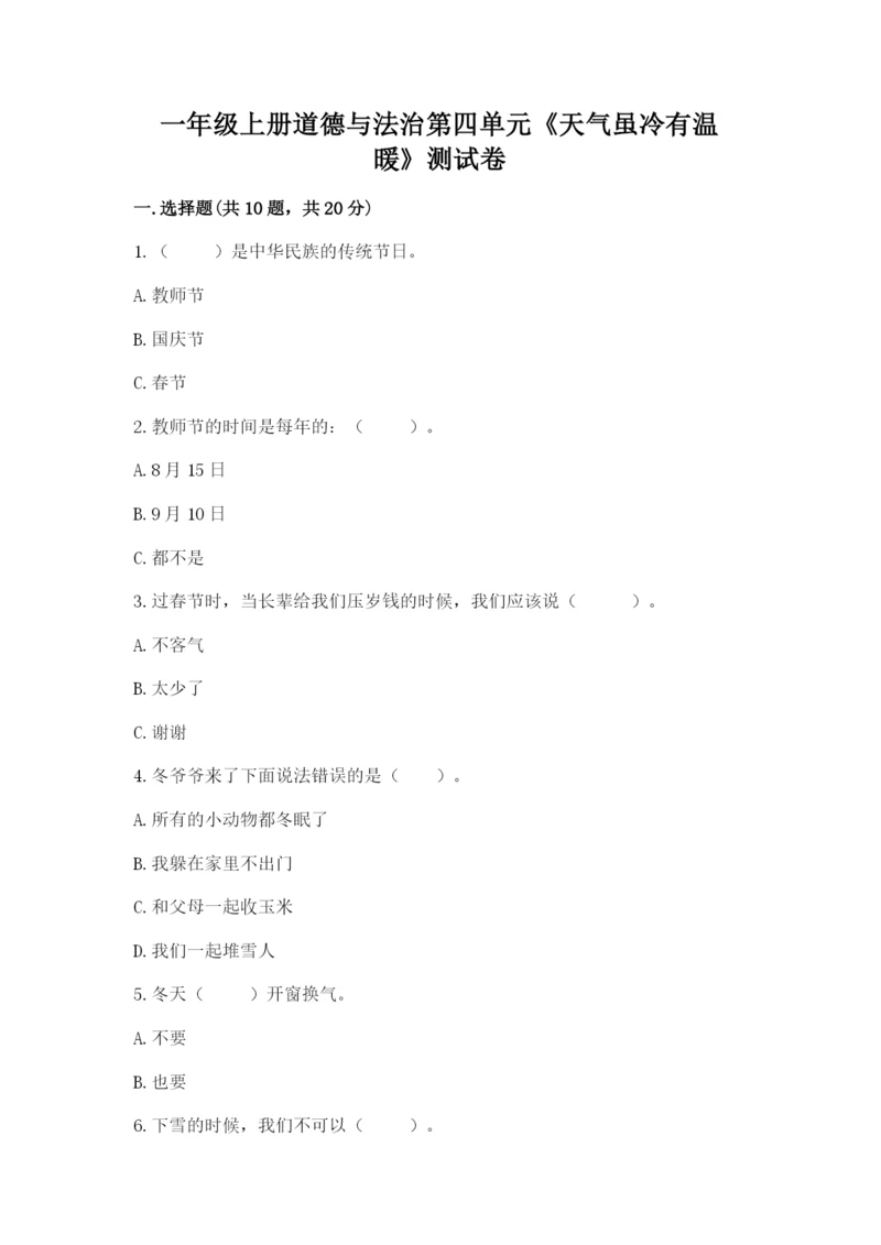 一年级上册道德与法治第四单元《天气虽冷有温暖》测试卷附答案【典型题】.docx