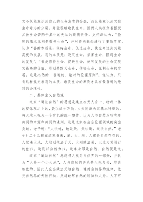 浅谈从道法自然到敬畏生命论文.docx