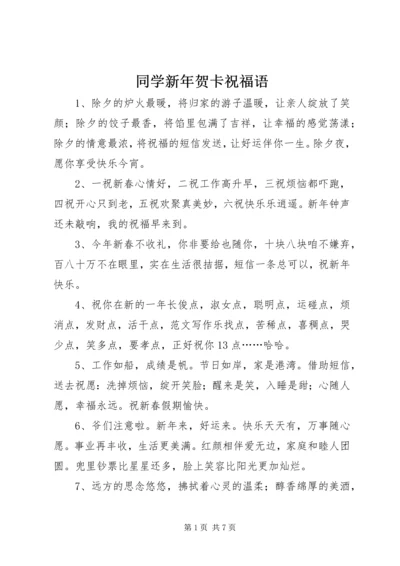 同学新年贺卡祝福语.docx