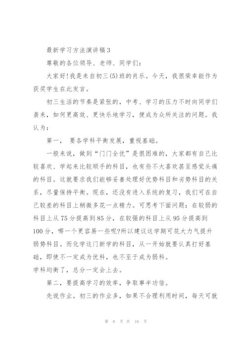 学习方法演讲稿5篇.docx