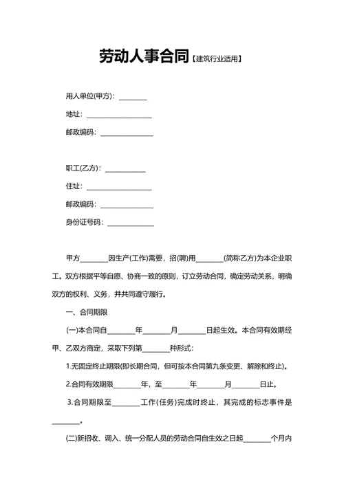 劳动人事合同建筑行业适用