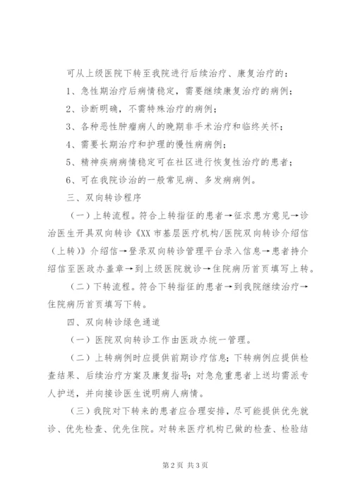 “基层首诊、分级医疗、双向转诊、上下联动”制度.docx