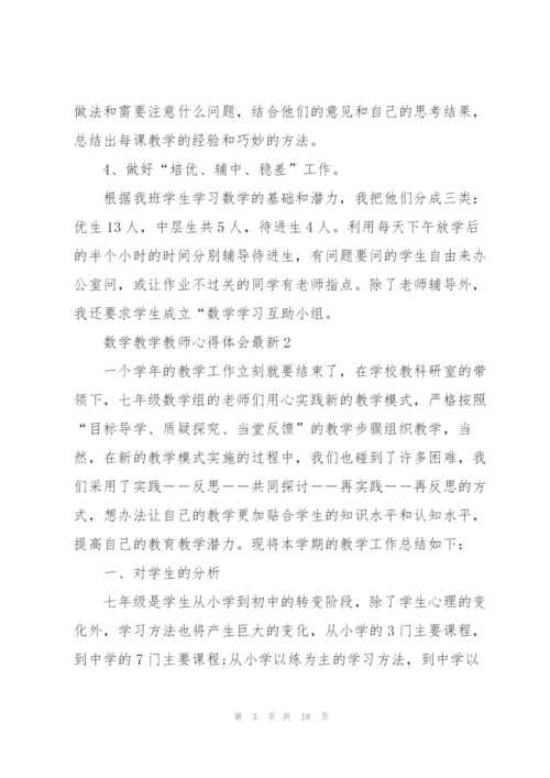 数学教学教师心得体会.docx