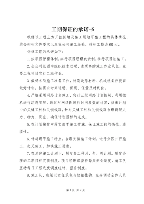 工期保证的承诺书.docx