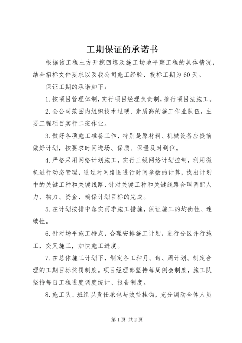 工期保证的承诺书.docx