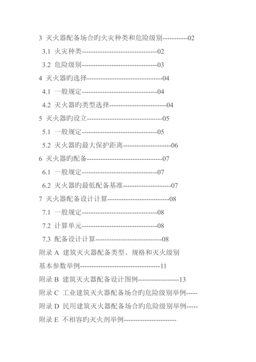 优质建筑灭火器配置设计基础规范资料.docx