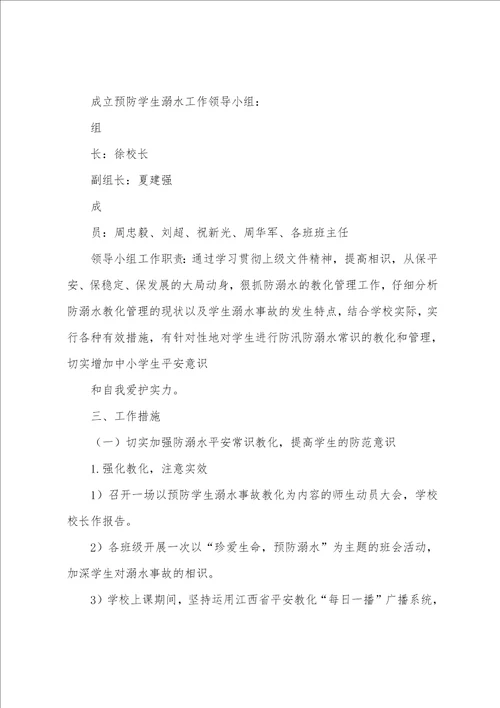 少阳中学预防学生溺水工作实施方案