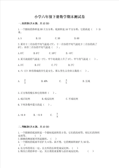 小学六年级下册数学期末测试卷真题汇编