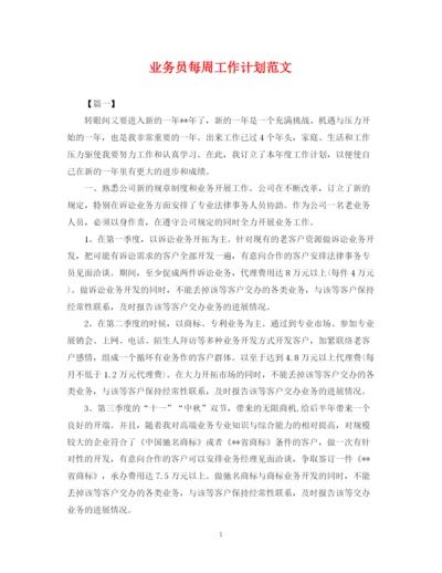 精编之业务员每周工作计划范文.docx