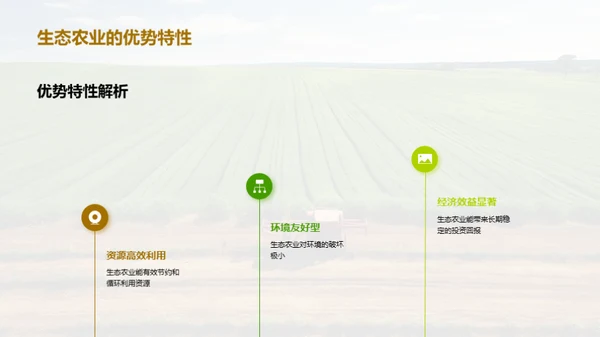 绿色投资 生态农业