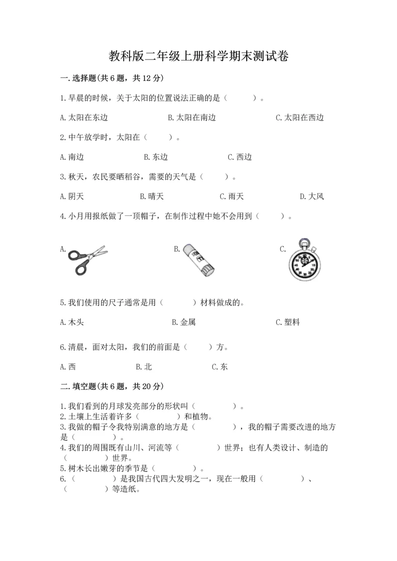 教科版二年级上册科学期末测试卷含答案【最新】.docx