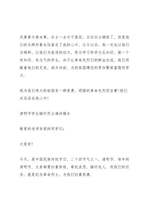 清明节学生缅怀烈士演讲稿.docx