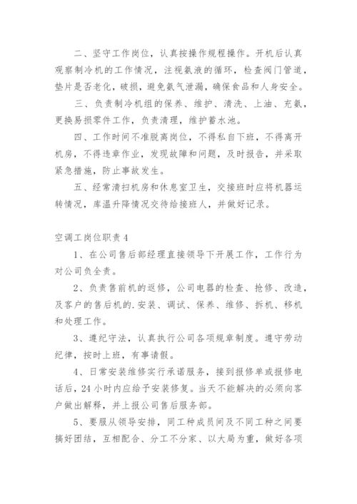 空调工岗位职责.docx