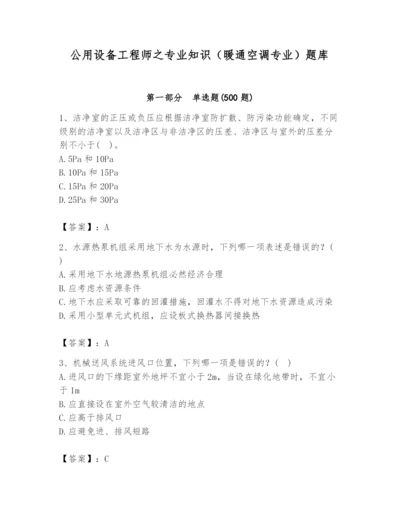 公用设备工程师之专业知识（暖通空调专业）题库及答案【新】.docx