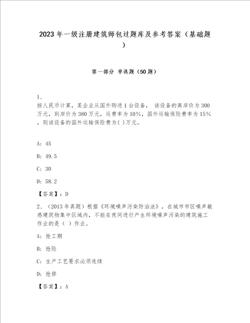 2023年一级注册建筑师包过题库及参考答案基础题