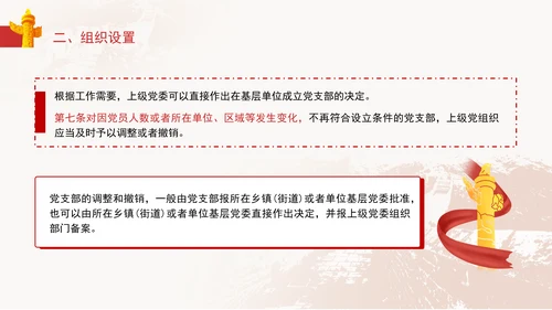 2024党支部标准化规范化《(中国共产党支部工作条例(试行)》党课ppt