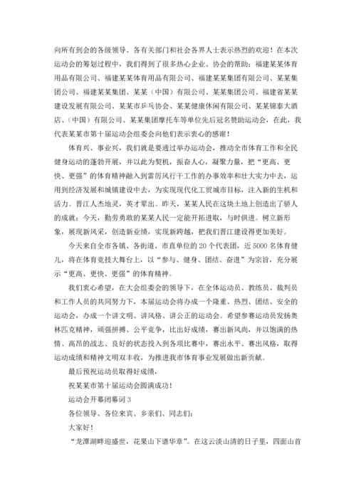 运动会开幕闭幕词6篇.docx