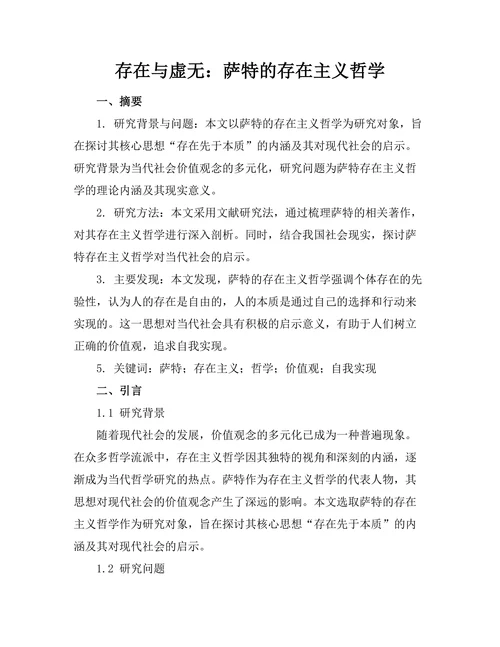 存在与虚无：萨特的存在主义哲学