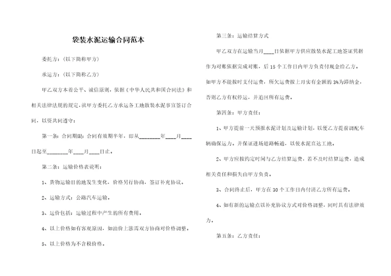 袋装水泥运输合同范本