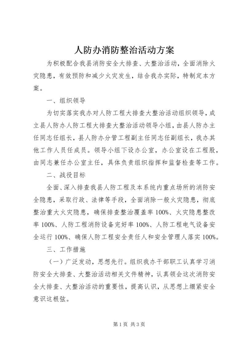 人防办消防整治活动方案.docx