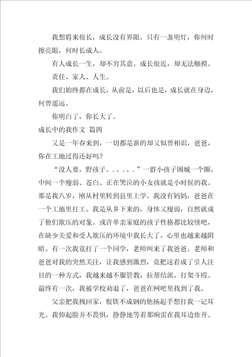 成长中的我初中作文优秀9篇