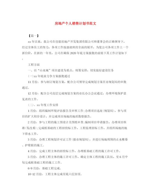 精编之房地产个人销售计划书范文.docx