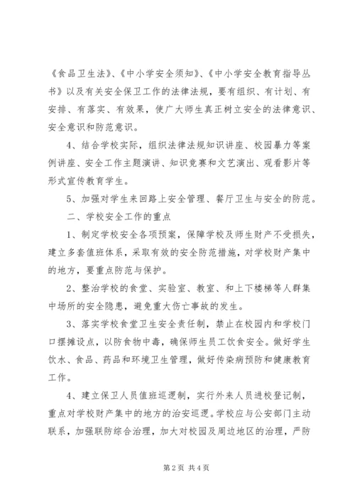 张浦中心小学综合治理安全保卫工作计划 (4).docx