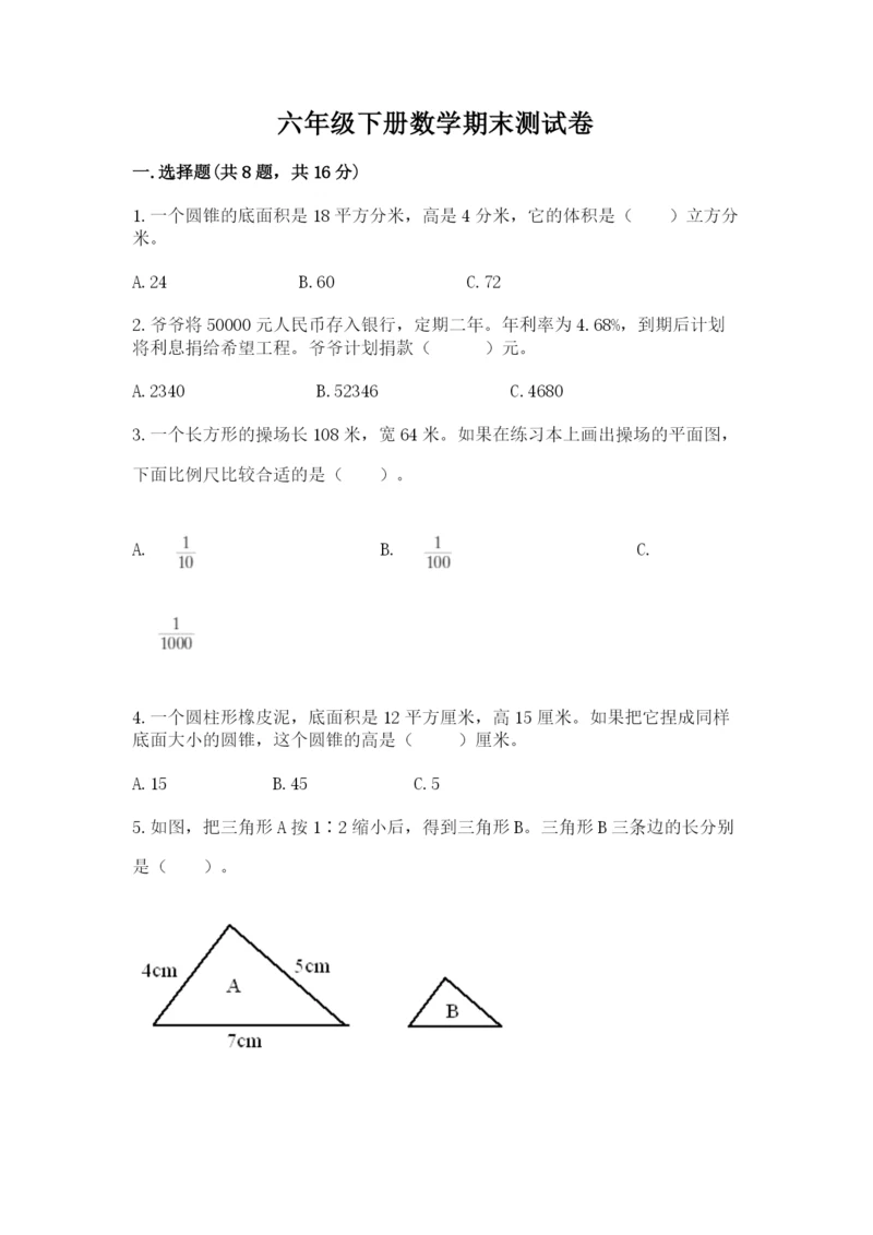 六年级下册数学期末测试卷及参考答案【轻巧夺冠】.docx