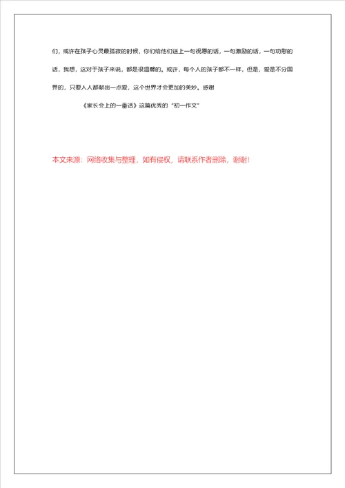 高中高一作文900字：家长会上的一番话