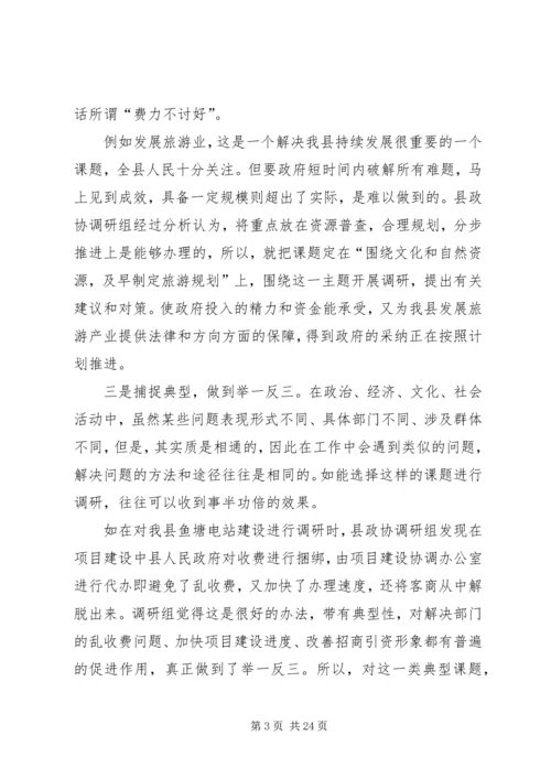 关于做好政协调研工作的交流交流材料 (2).docx